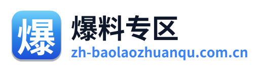 爆料专区